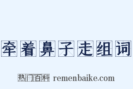 牵着鼻子走组词是什么意思的图片